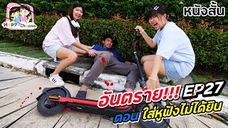 อันตราย!!! EP27 ตอน..ใส่หูฟังไม่ได้ยิน พี่ฟิล์ม น้องฟิวส์ Happy Channel