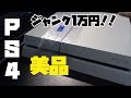 【悲報】ジャンクPS4を動作品1万円で購入！！【ハードオフ】