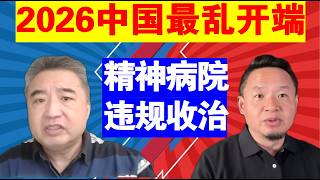 Zhai Shanying: The Most Chaotic Beginning in China in 2026 | The Root Cause of Irregular Admissio...