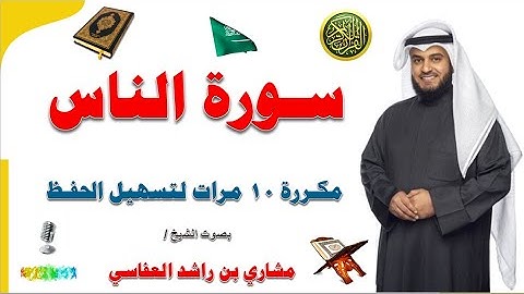 مشاري راشد العفاسي سورة الناس مكررة 10 مرات لتسهيل الحفظ