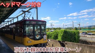 京阪本線8000系発車シーン