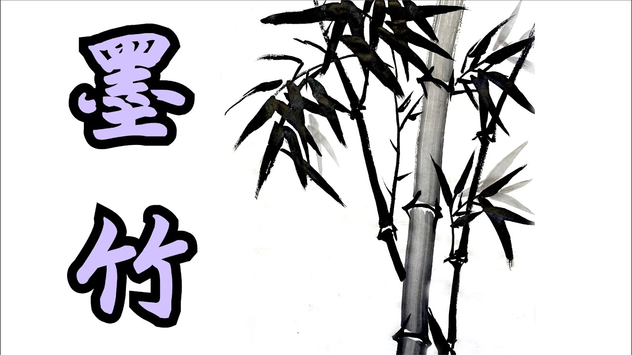 學習鄭板橋傳統中國畫《竹子》 Learn Zheng Banqiao's traditional