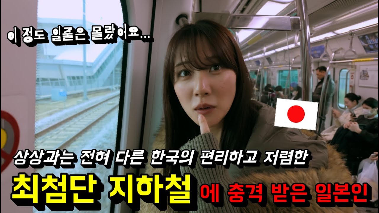 한국의 편리하고 저렴한 최첨단 지하철에 충격이 멈추지 않는 일본인 반응...!