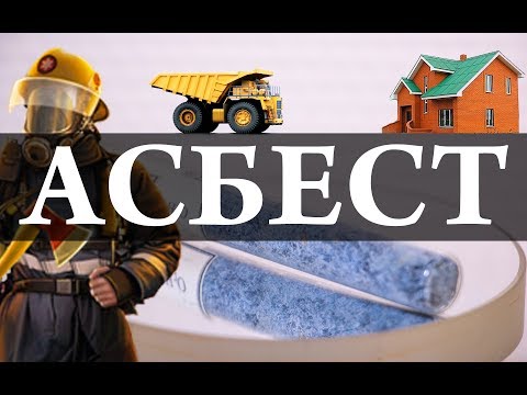 Минерал. Хризотил-асбест. Применение. Химия – Просто