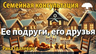 картинка: Урок для женщин. Семейная консультация. Ее подруги, его друзья. Рика Гдалевич