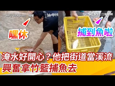 淹水好開心？他把街道當溪流 興奮拿竹籃捕魚去｜三立新聞網 SETN.com