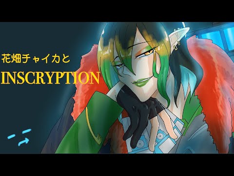 花畑チャイカとInscryption熱復活エルデンリングもホライゾンもポケモンもたーのしー！14時寝20時起き男