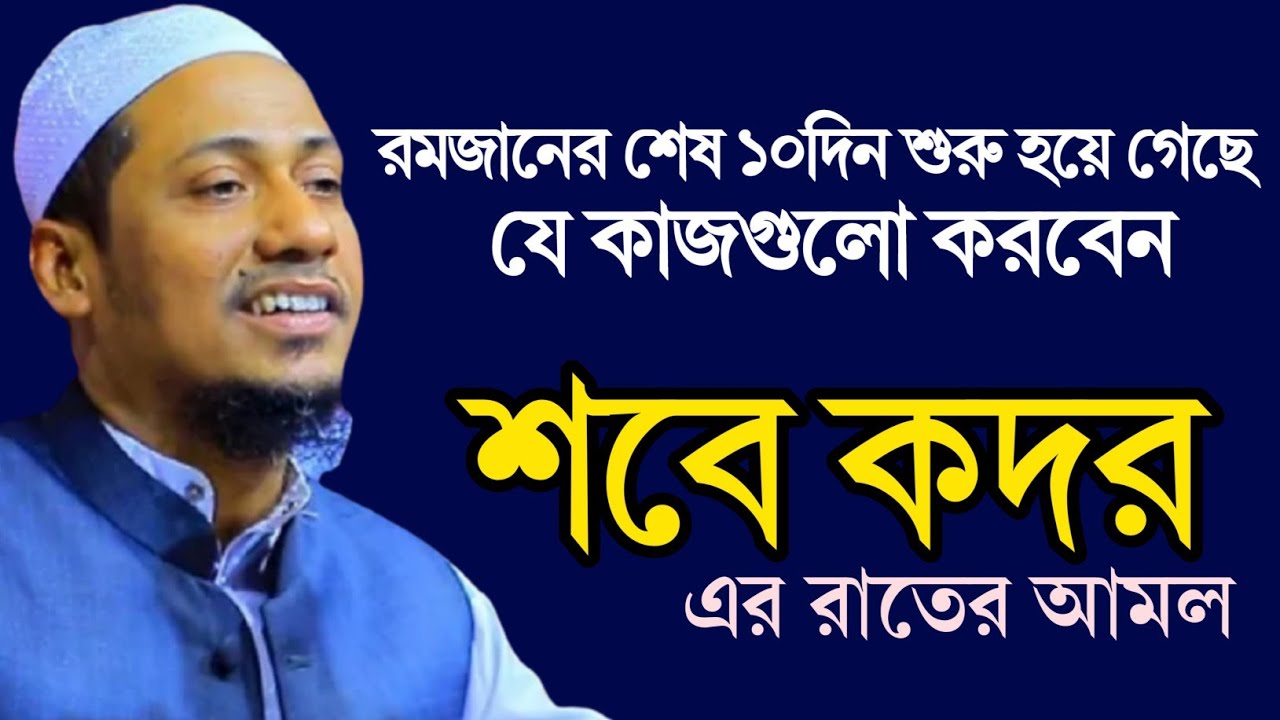 anisur rahman ashrafi | শবে কদরের রাতের আমল, রমজানের শেষ ১০ দিন শুরু হয়ে গেছে, যে কাজগুলো করবেন।