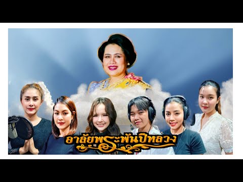 อาลัยพระพันปีหลวง..6 ศิลปินนักร้องหญิง