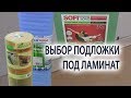 Как выбрать подложку под ламинат или паркетную доску. Подложка для ламината и паркетной доски