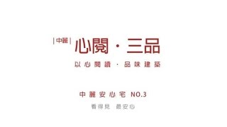 建築安全履歷認證 中麗安心宅NO3 10FL梁版鋼筋