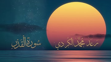 سورة القدر بصوت القارئ رعد محمد الكردي