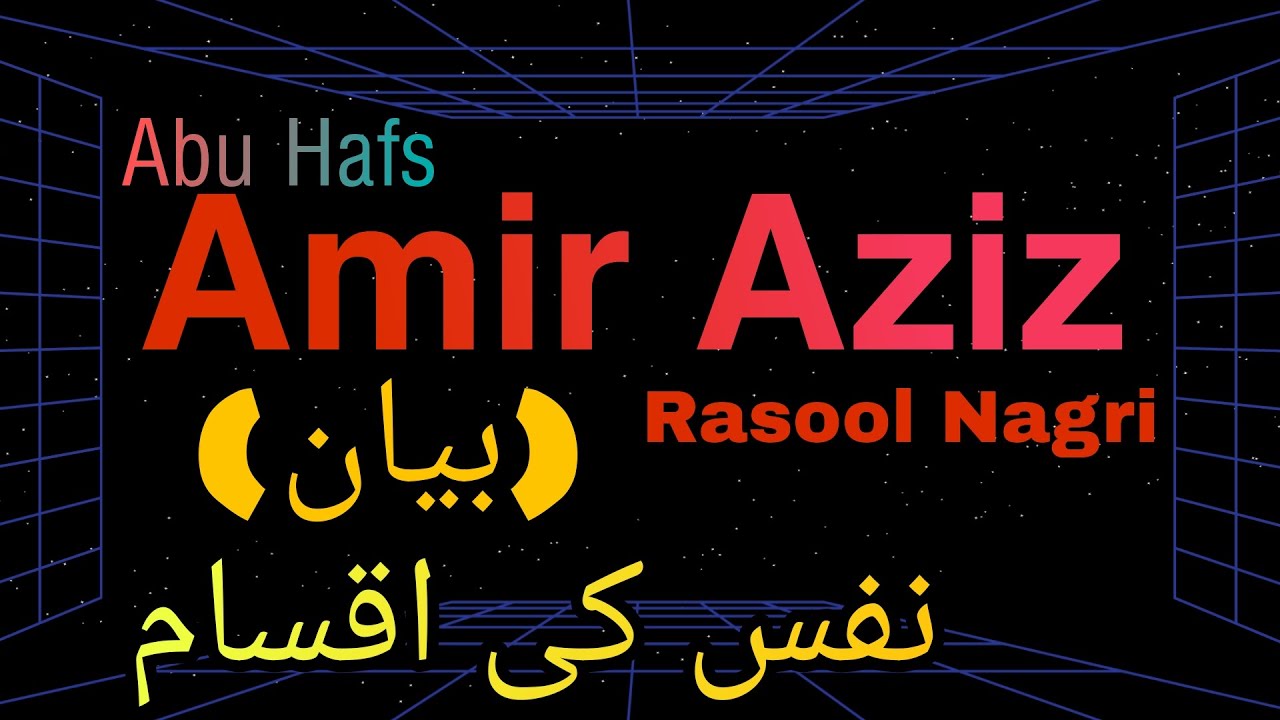 Abu Hafs Amir Aziz Rasool Nagri (بیان) نفس کی اقسام...... by qariasif ...