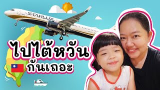 Taiwan Vlog EP01 พาเด็กๆกลับไต้หวันมาหาอากง อาม่าครั้งแรกในรอบ 2 ปี