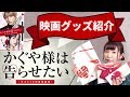 【映画館グッズ紹介】かぐや様は告らせたい～天才たちの恋愛頭脳戦～【平野紫耀(King&Prince)/橋本環奈主演】