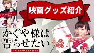 【映画館グッズ紹介】かぐや様は告らせたい～天才たちの恋愛頭脳戦～【平野紫耀(King&Prince)/橋本環奈主演】