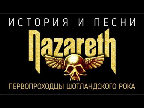 Nazareth - первопроходцы шотландского рока