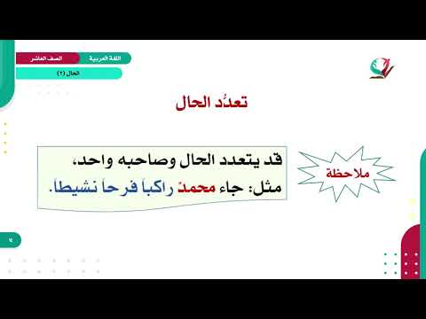 اللغة العربية 10 فصل 1 الحال 2