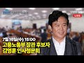 [인투LIVE] 김영훈 고용노동부 장관 후보자 국회 인사청문회 15:00 속개