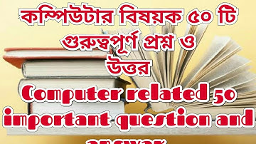 কম্পিউটার বিষয়ক ৫০টি গুরুত্বপূর্ণ MCQ ও উত্তর. Computer related 50 important question and answar.