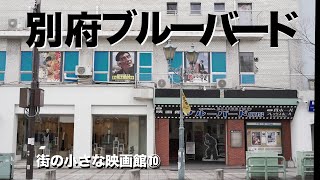 街の小さな映画館⑩別府ブルーバード