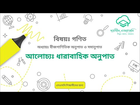 30  বীজগাণিতিক অনুপাত ও সমানুপাতঃ ধারাবাহিক অনুপাত