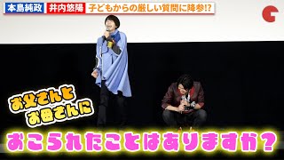 本島純政&井内悠陽が来場の子供から質問に答える!『仮面ライダーガッチャード&ブンブンジャー』親子でガッチャ!バクアゲ先行上映会