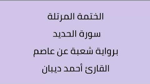 سورة الحديد القارئ أحمد ديبان برواية شعبة عن عاصم
