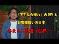 【ジャムセッション】「弱肉強食」のNYと「お客様文化」の日本の違いとは?