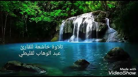 القارئ عبدالوهاب القليطي