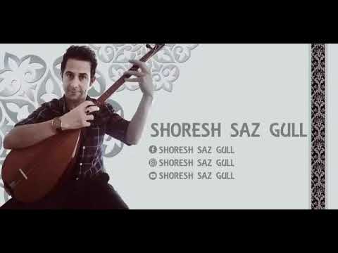 شو ره ش ساز گولي