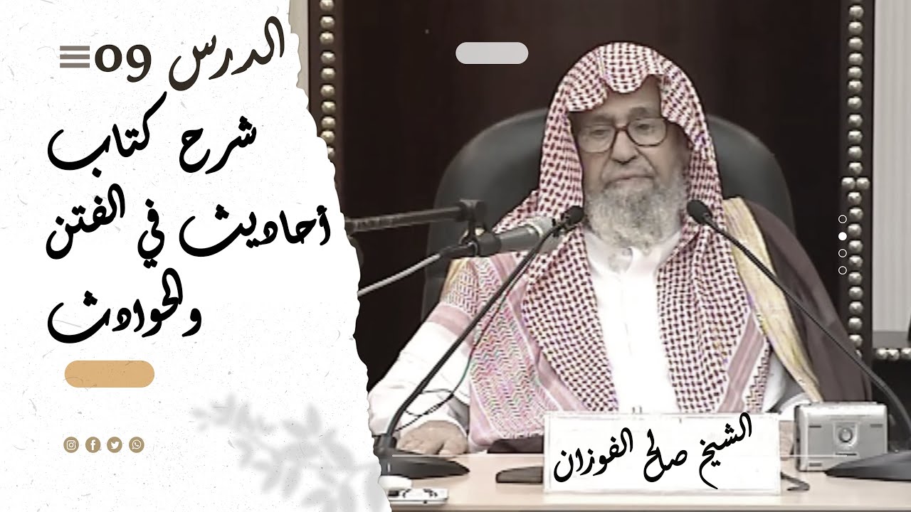 شرح كتاب أحاديث في الفتن والحوادث | الشيخ صالح الفوزان | الدرس التاسع