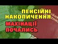 Нові обмани ПЕНСІЙНИХ ФОНДІВ - Почалось...