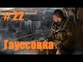 Прохождение СТАЛКЕР Зов Припяти - Часть 22: Гаусовка