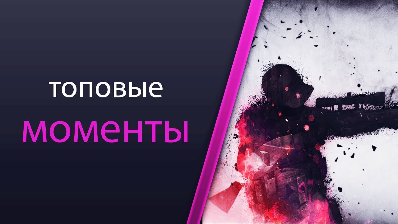 Топовые моменты