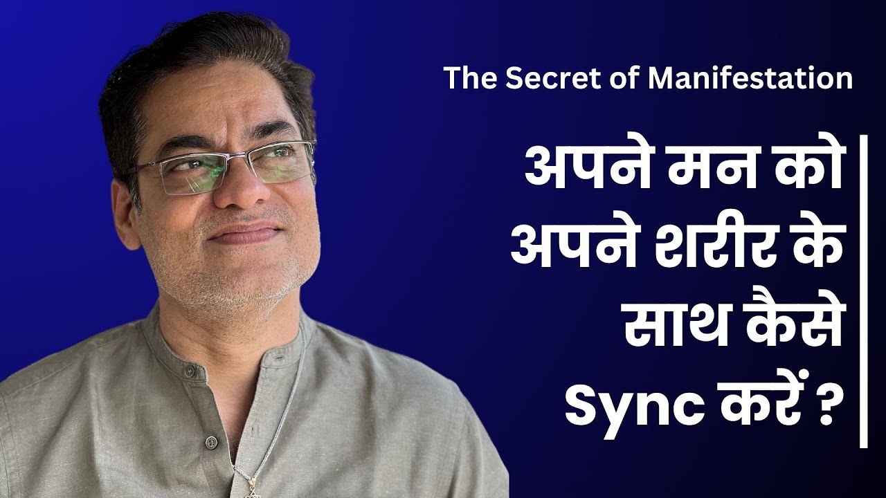 The Secret of Manifestation - अपने मन को अपने शरीर के साथ कैसे Sync करें ?