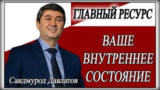 ГЛАВНЫЙ РЕСУРС - ВАШЕ ВНУТРЕННЕЕ СОСТОЯНИЕ. Саидмурод Давлатов