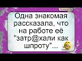 Затр@хали как шпроту... Подборка смешных жизненных анекдотов. Лучшие короткие анекдоты