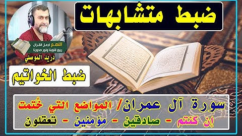 المواضع التي خُتمت بــ ( إن كنتم - صادقين - مؤمنين - تعقلون ) في سورة آل عمران