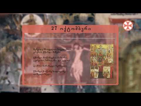 საეკლესიო კალენდარი (27 ოქტომმბერი, 2019 წ.)