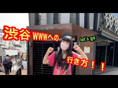 夢のステージ！渋谷WWWへの行き方