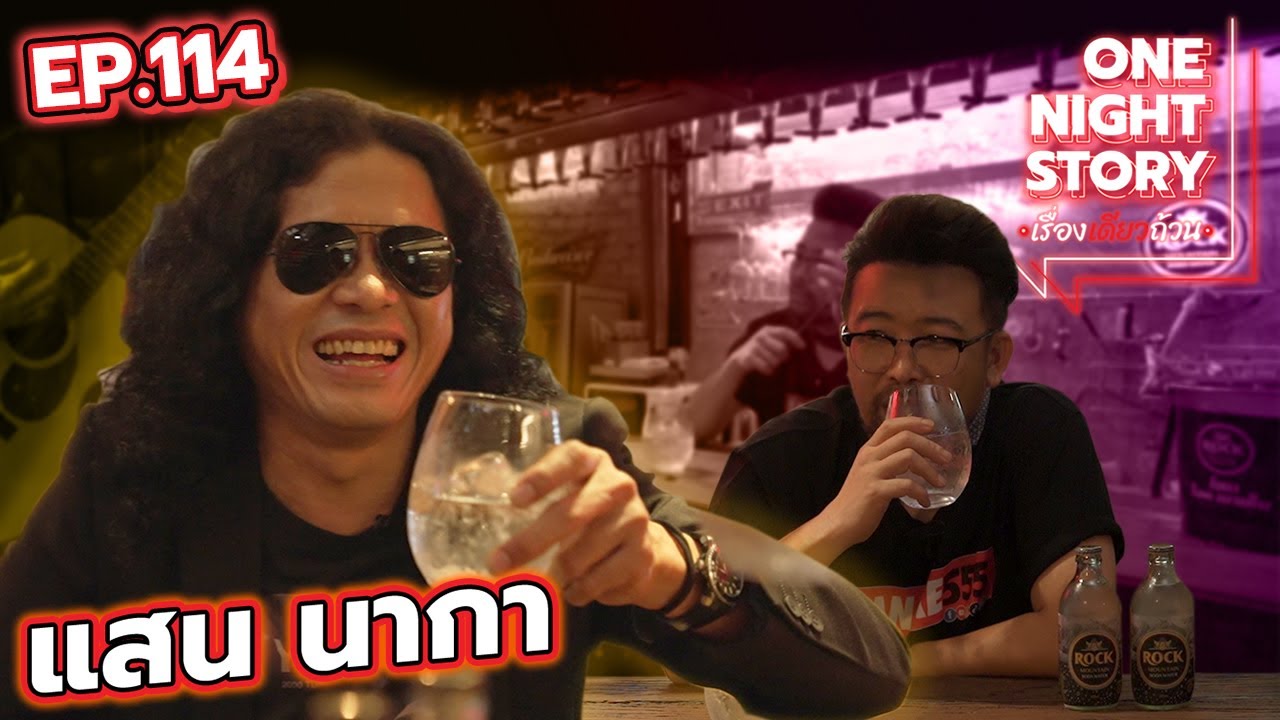 [EP.114] แสน นากา | One Night Story #เรื่องเดียวถ้วน