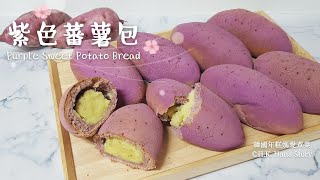 美味又健康的紫色蕃薯包Purple Sweet Potato Bread 