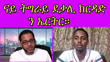 ናይ ትግራይ ድቃሉ ክርዳድ ን ኤርትራ። #Eritrean#Asmara#Habesha