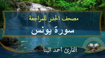 سورة يونس |مصحف الحدر لمراجعة الحفاظ | احمد البنا
