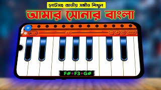 আমার সোনার বাংলা | Amar Sonar Bangla Song | Mobile Harmonium | Piano Note Tutorial | MrM Adda