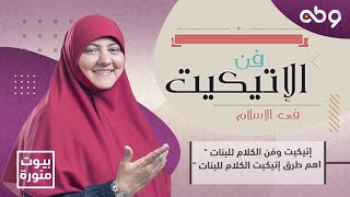 ▪️ إتيكيت وفن الكلام للبنات  اهم طرق إتيكيت الكلام للبنات 