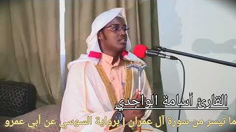 ما تيسر من سورة آل عمران برواية السوسي عن أبي عمرو | القارئ أسامة الواجدي🌱❤
