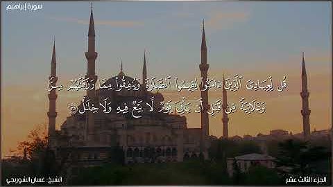 سورة إبراهيم كاملة مكتوبة بصوت الشيخ غسان الشوربجي