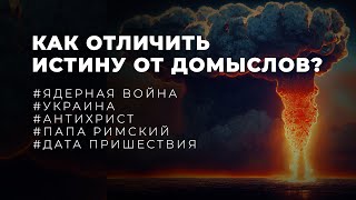 Теории про последнее время - как отличить истину от ереси?